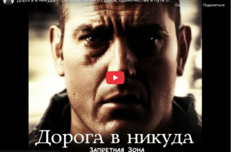 Дорога в никуда