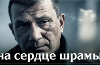 На сердце шрамы