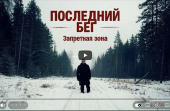 Последний бег