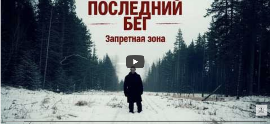 Последний бег