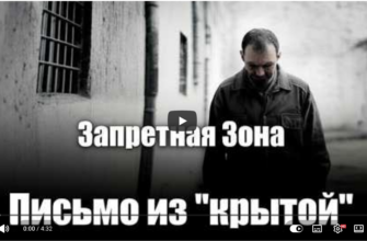 Письмо из 'крытой'