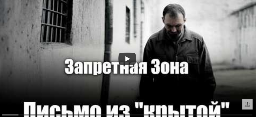 Письмо из 'крытой'