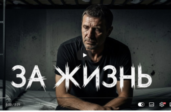 За жизнь