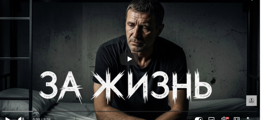 За жизнь