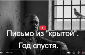 Письмо из "крытой". Год спустя.