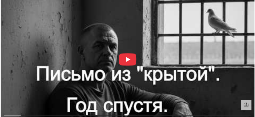 Письмо из "крытой". Год спустя.