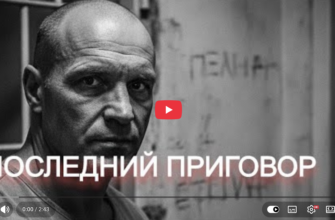 последний приговор