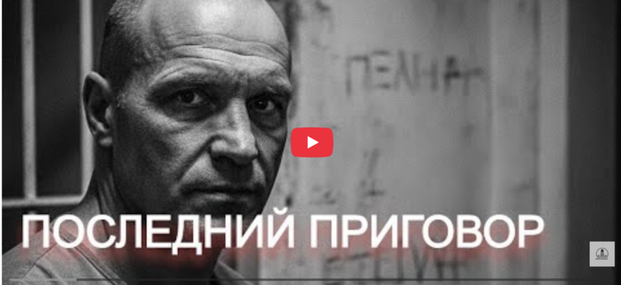 последний приговор