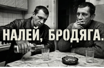 Налей, бродяга...