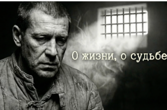 О жизни, о судьбе… (За жизнь)