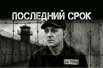 Последний срок