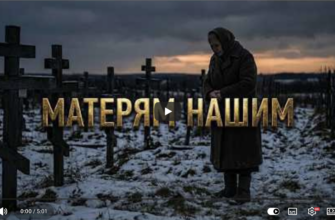 Матерям нашим
