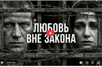 Любовь вне закона