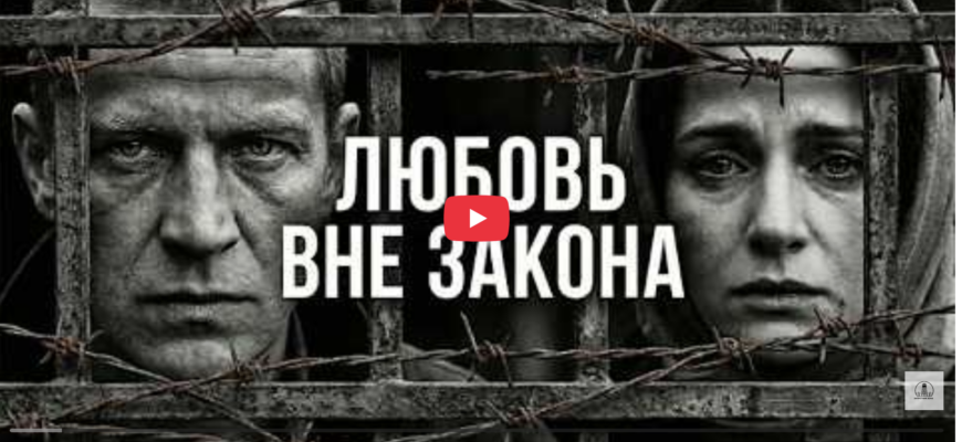 Любовь вне закона