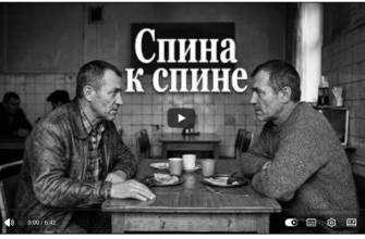 Спина к спине (Брат по судьбе)